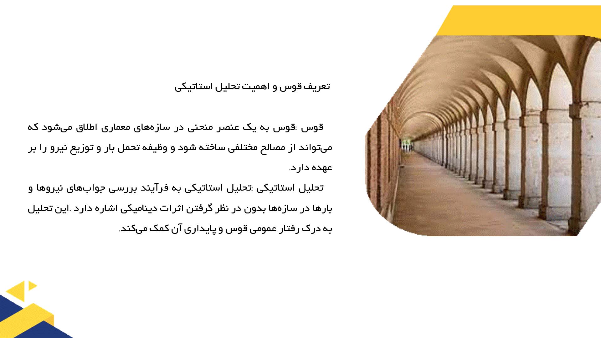 پاورپوینت در مورد تحلیل استاتیکی قوس‌ها